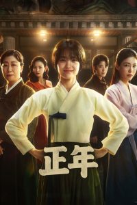 正年: Season 1