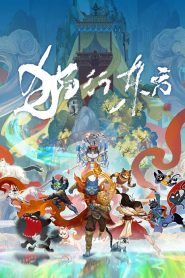 猫行东方: Season 1