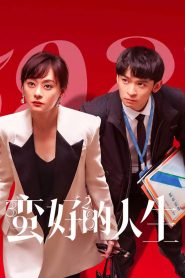 蛮好的人生: Season 1