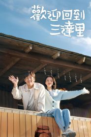 欢迎回到三达里: Season 1