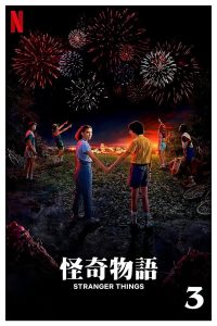 怪奇物语: Season 3