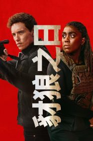 豺狼的日子: Season 1