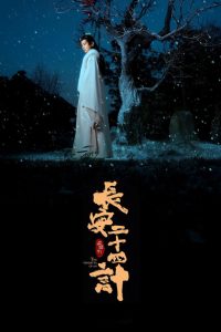 长安二十四计: Season 1