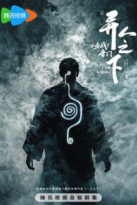异人之下: Season 3