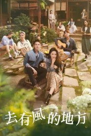 去有风的地方: Season 1