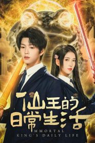 仙王的日常生活