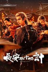 长安二十四计