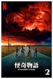 怪奇物语: Season 2