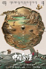 中国奇谭: Season 2