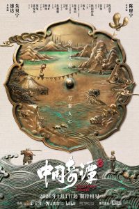 中国奇谭: Season 2