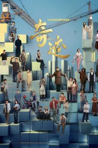 奇迹: Season 1