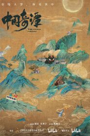 中国奇谭: Season 1