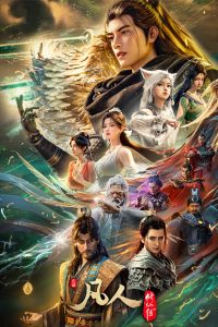 凡人修仙传: Season 1