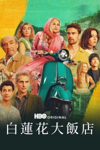 白莲花度假村: Season 2