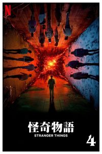 怪奇物语: Season 4