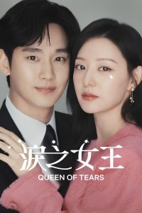 泪之女王: Season 1