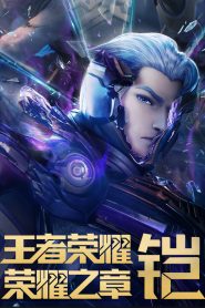 王者荣耀：荣耀之章命运篇