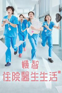 机智住院医生生活: Season 1