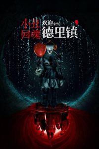 小丑回魂：欢迎来到德里镇: Season 1