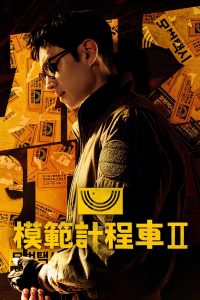 模范出租车: Season 2