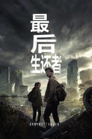 最后生还者: Season 1
