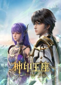 神印王座: Season 1