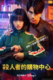 杀人者的购物中心