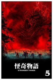 怪奇物语: Season 5