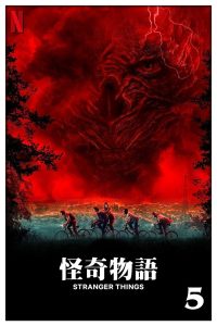 怪奇物语: Season 5