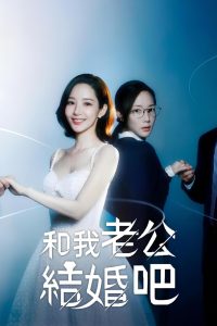 和我老公结婚吧: Season 1