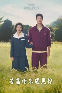 苦尽柑来遇见你: Season 1