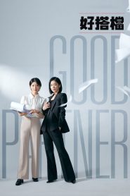 好搭档: Season 1