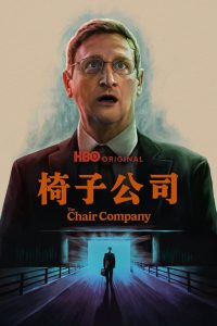 椅子公司: Season 1