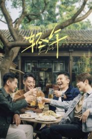 轻年: Season 1
