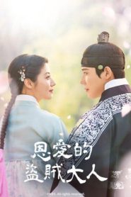 恩爱的盗贼大人: Season 1