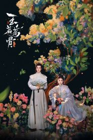 玉茗茶骨: Season 1