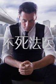 不死法医