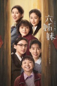 六姊妹: Season 1