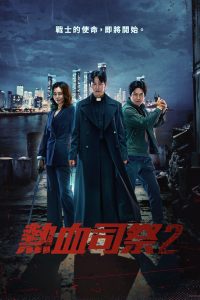 热血司祭: Season 2