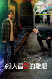 杀人者的难堪: Season 1
