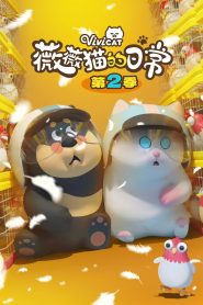 薇薇猫的日常: Season 2