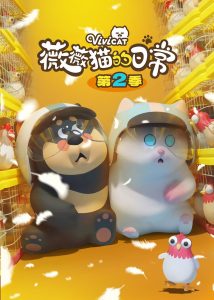 薇薇猫的日常: Season 2