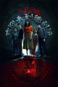 小丑回魂：欢迎来到德里镇