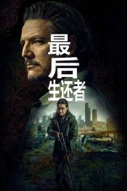 最后生还者: Season 2