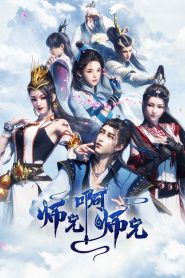 师兄啊师兄: Season 1