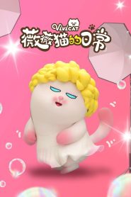 薇薇猫的日常: Season 1