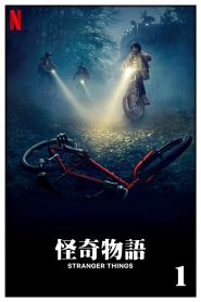 怪奇物语: Season 1