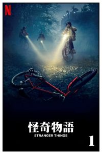 怪奇物语: Season 1