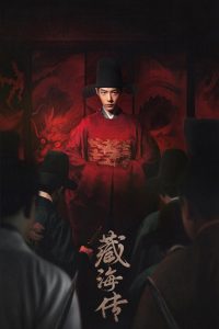 藏海传: Season 1