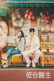 低谷医生: Season 1